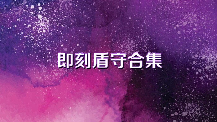 即刻盾守合集