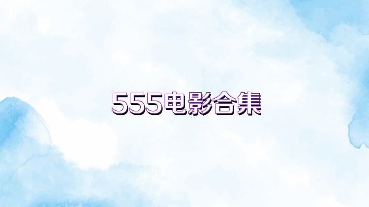 555电影合集