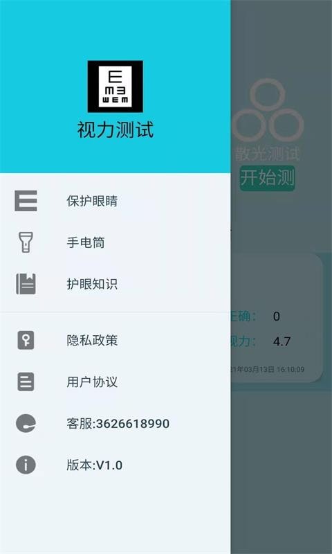 科想视力测试安卓版1