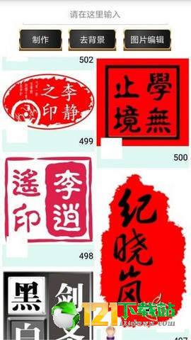 印章制作APP1
