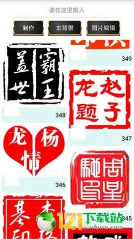 印章制作APP2