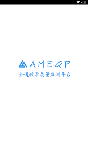 全通教学质量监测平台（AMEQP）4