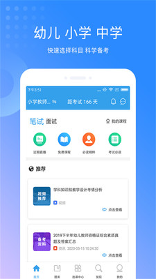 教师资格考试助手1