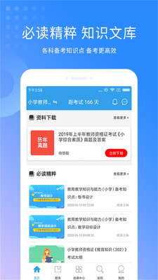 教师资格考试助手4