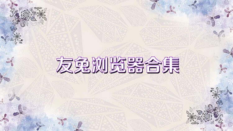 友兔浏览器合集