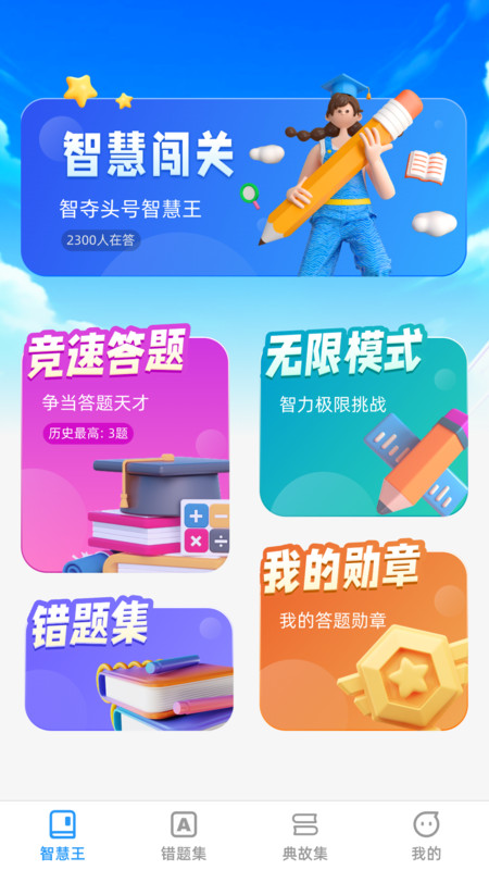 头号智慧王3
