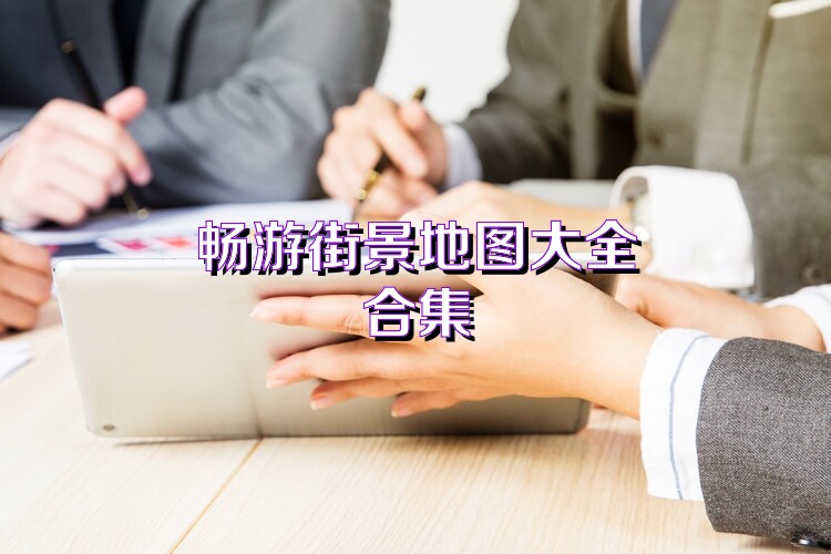 畅游街景地图大全合集