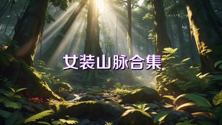 女装山脉合集