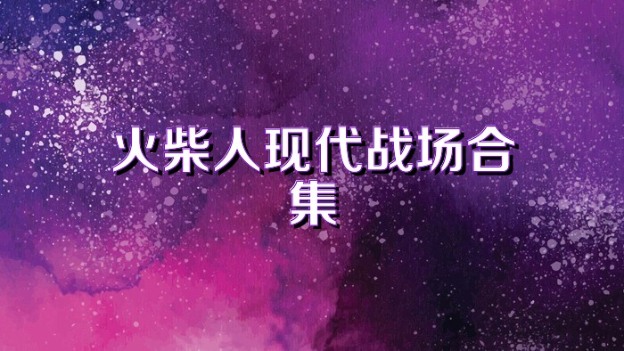 火柴人现代战场合集