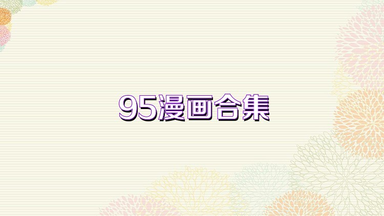 95漫画合集