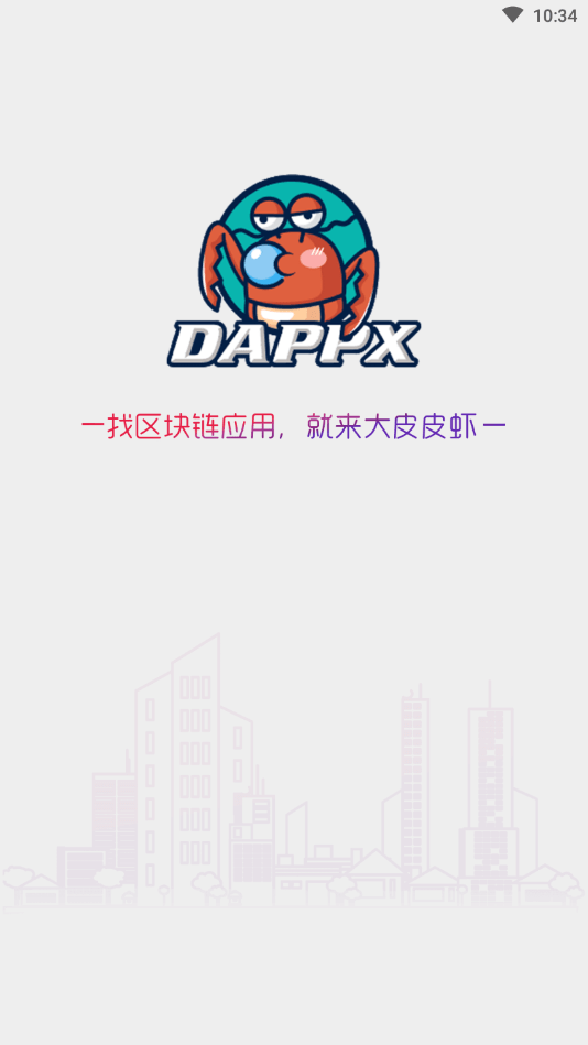 DappX区块链应用商店1