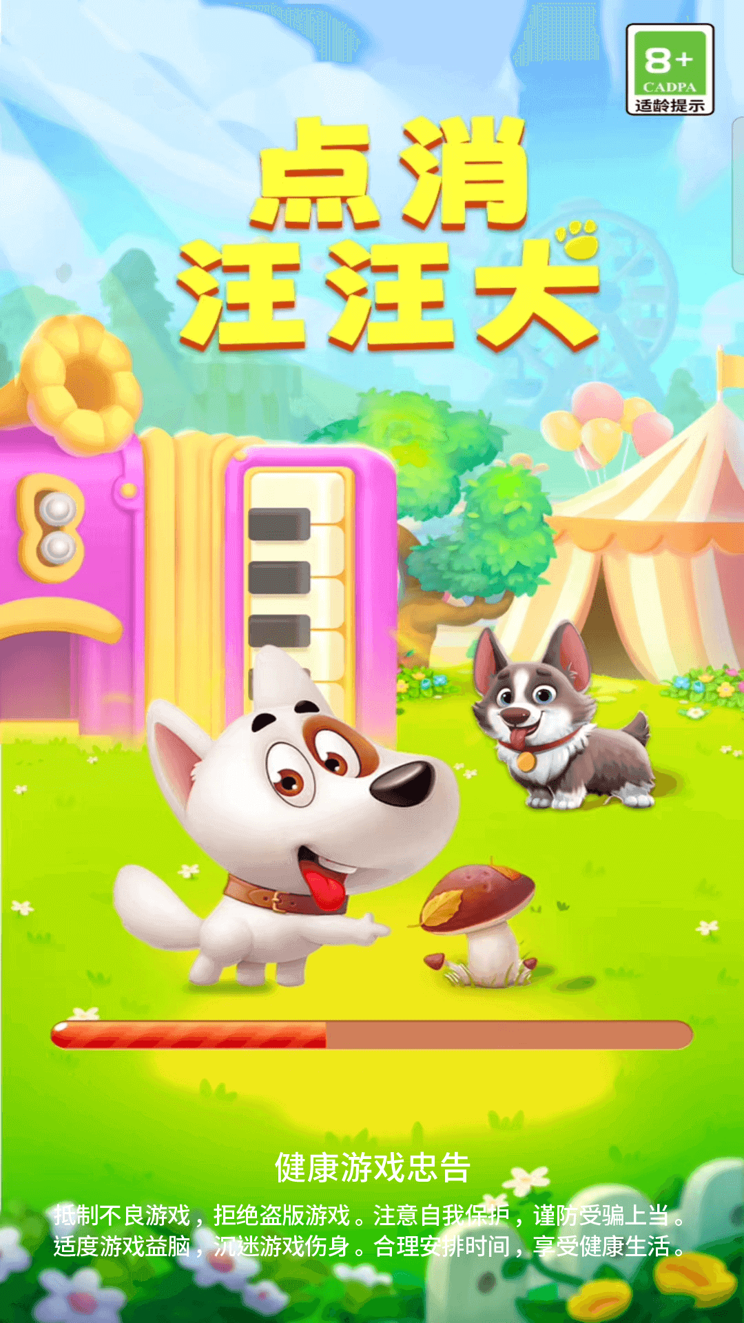 点消汪汪犬2