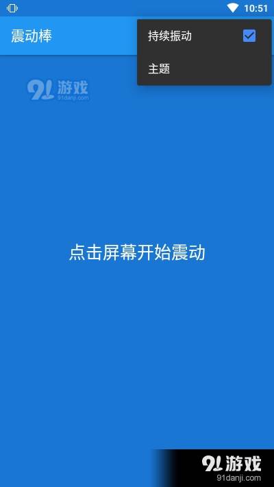 安卓震动器3