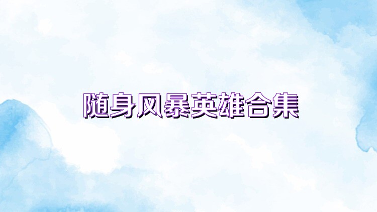 随身风暴英雄合集