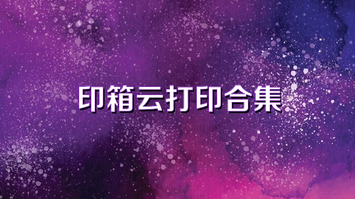印箱云打印合集