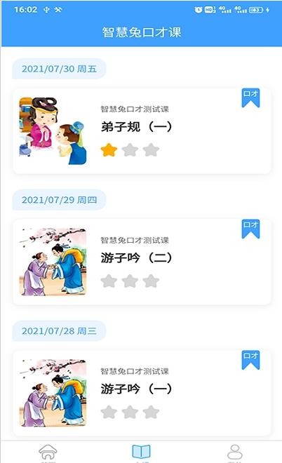 智慧兔口才课3