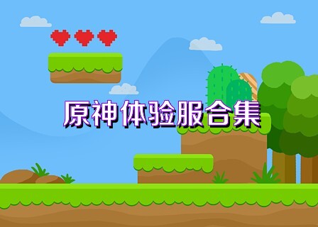 原神体验服合集