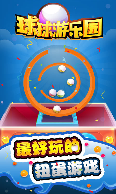 球球游乐园2