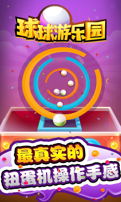 球球游乐园4
