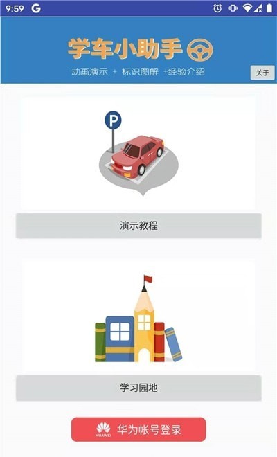 学车小助手2
