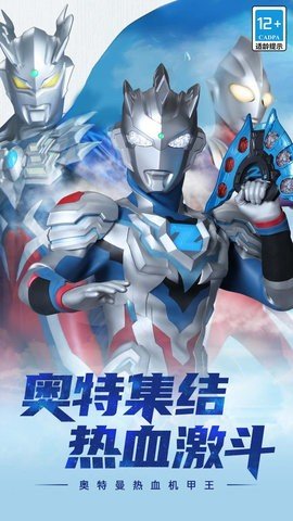 奥特曼热血机甲王免广告2