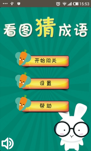 看图猜成语3
