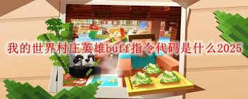 我的世界永久力量buff指令是什么