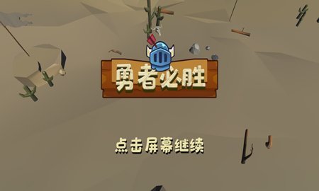 勇者必胜3