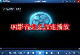 如何用qq影音加速播放