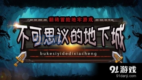 不可思议的地下城2