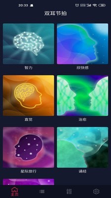 双耳节拍安卓1