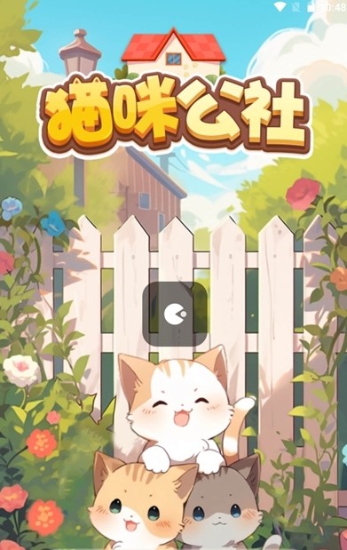 猫咪公社2