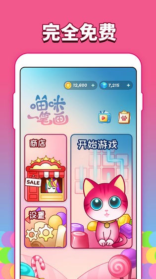 喵咪一笔画2