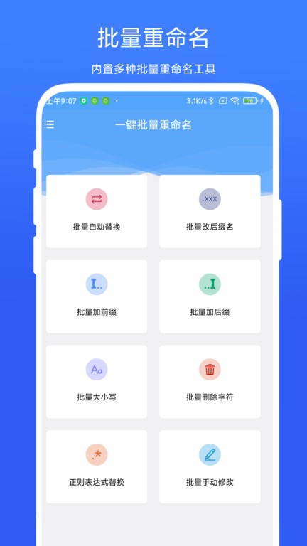 一键批量重命名2