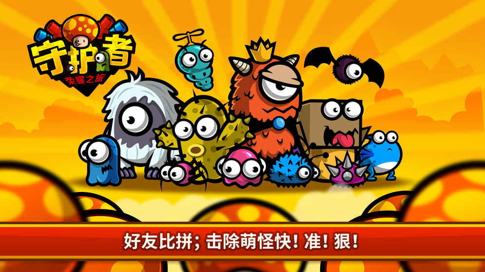守护者荣耀之旅v1.05