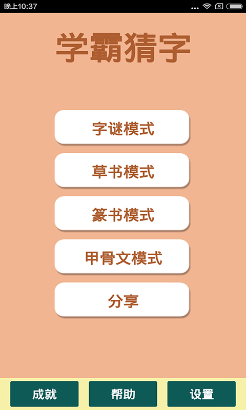 学霸猜字1