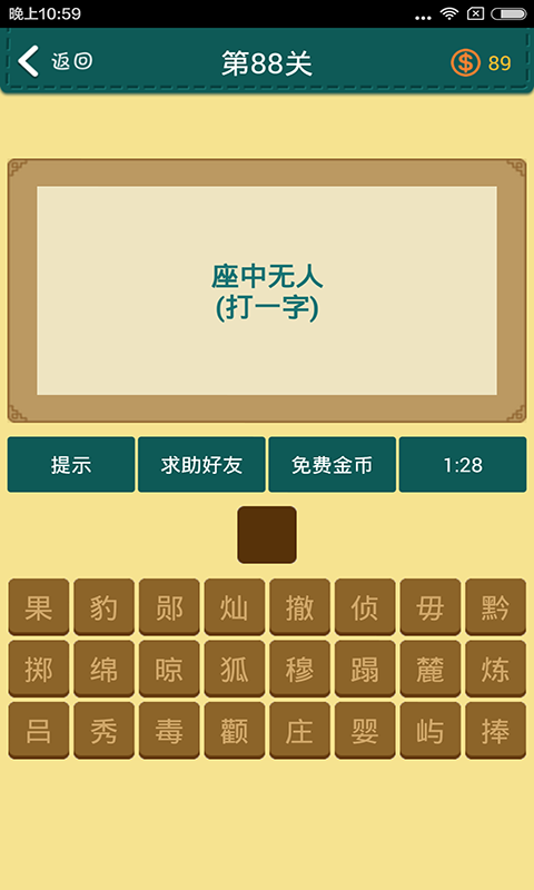 学霸猜字4