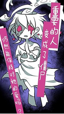 我的僵尸女友2
