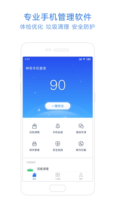 2020神奇手机管家3