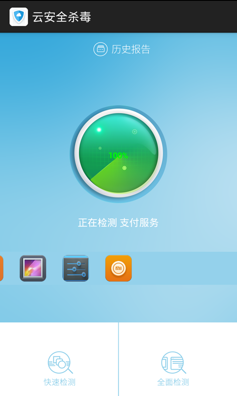云安全杀毒1