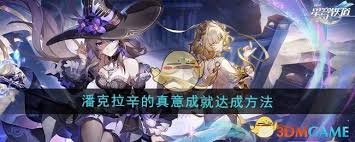 崩坏星穹铁道潘克拉辛的真意成就如何完成
