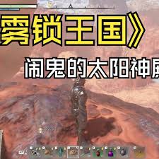 雾锁王国太阳神殿位置在哪里