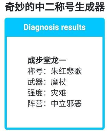 奇妙的中二称号生成器3