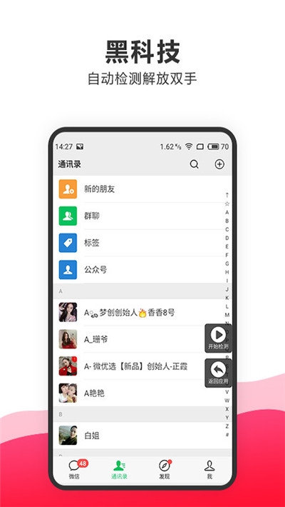 一键删除微信僵尸粉软件1