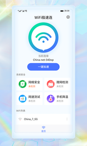 WiFi极速连4