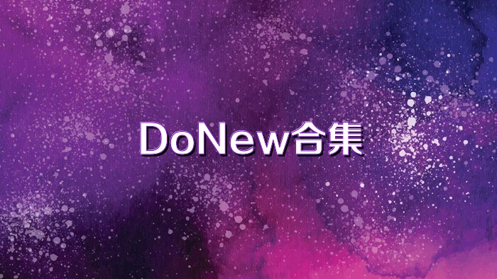 DoNew合集