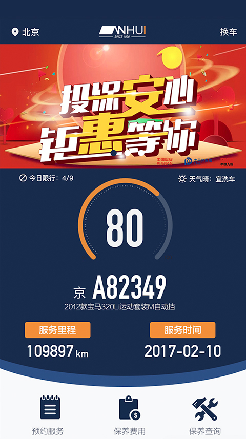 安惠养车APP2