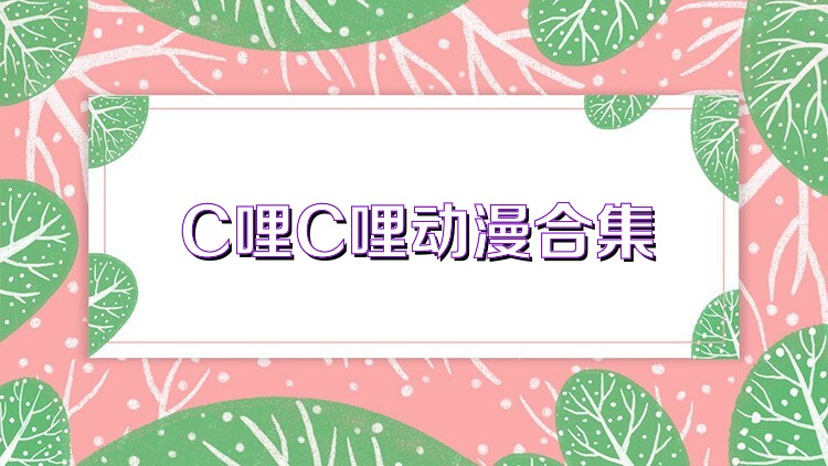 C哩C哩动漫合集