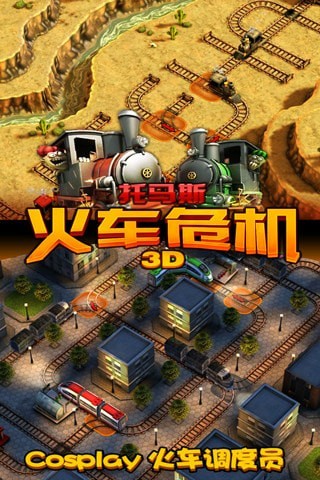 3D托马斯火车危机2