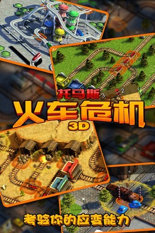 3D托马斯火车危机3